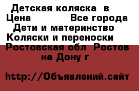 Детская коляска 3в1. › Цена ­ 6 500 - Все города Дети и материнство » Коляски и переноски   . Ростовская обл.,Ростов-на-Дону г.